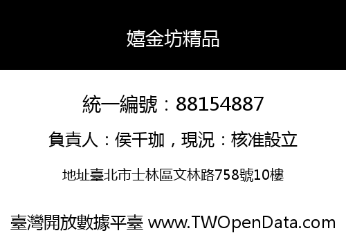嬉金坊精品