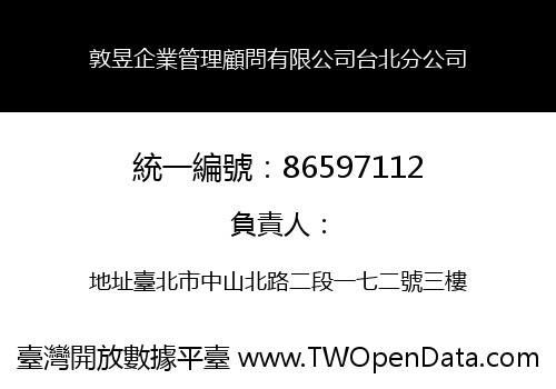 敦昱企業管理顧問有限公司台北分公司