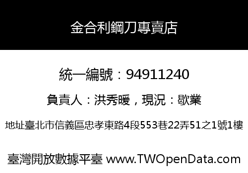 金合利鋼刀專賣店