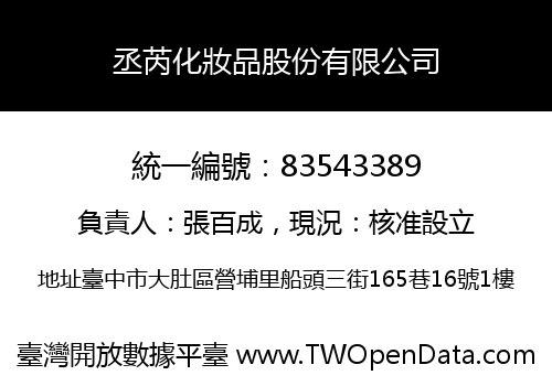 丞芮化妝品股份有限公司