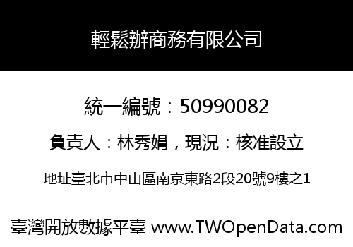 輕鬆辦商務有限公司
