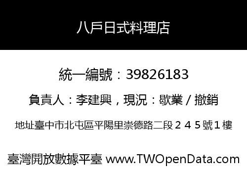 八戶日式料理店