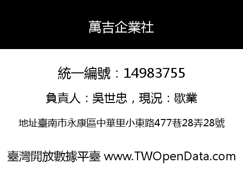 萬吉企業社
