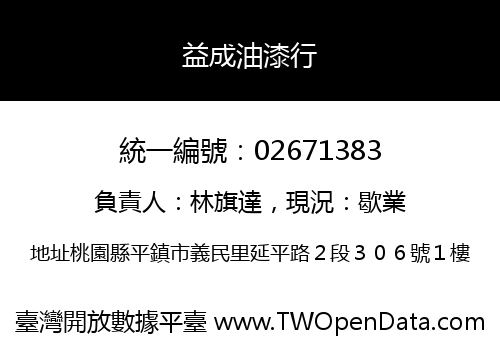 益成油漆行