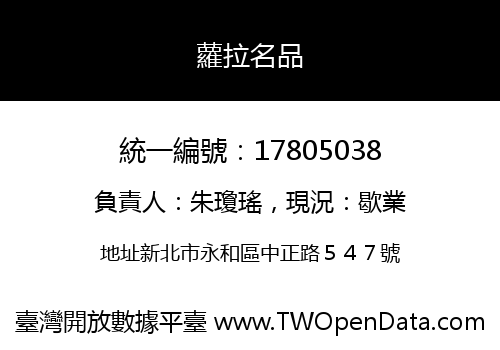 蘿拉名品