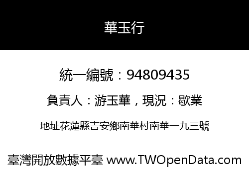 華玉行