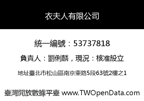 衣夫人有限公司