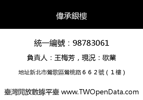 偉承銀樓