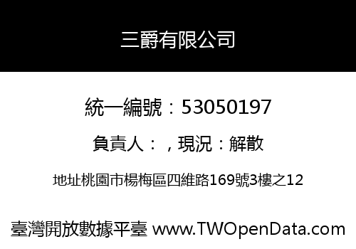 三爵有限公司