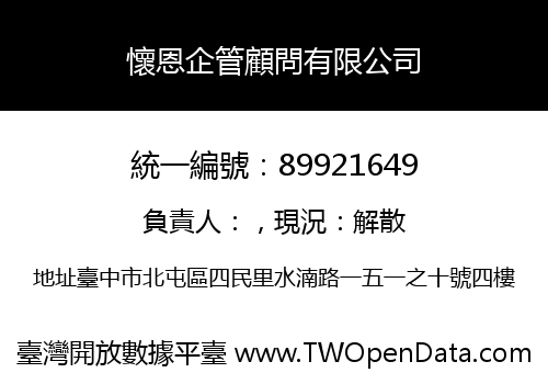 懷恩企管顧問有限公司