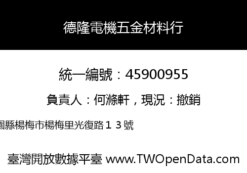 德隆電機五金材料行