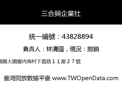 三合興企業社