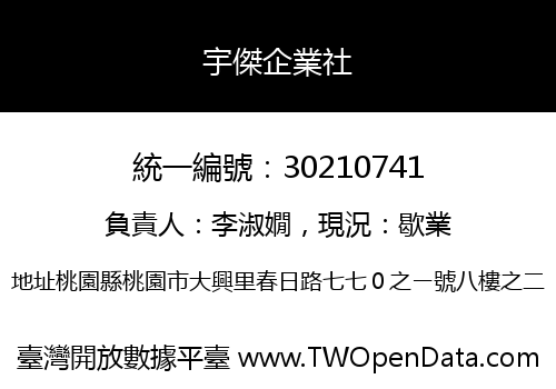 宇傑企業社