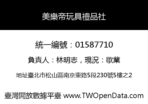 美樂帝玩具禮品社