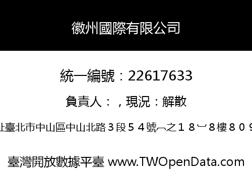 徽州國際有限公司