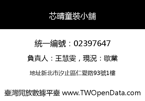 芯晴童裝小舖