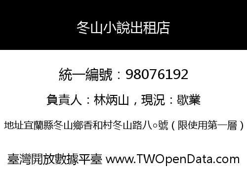 冬山小說出租店