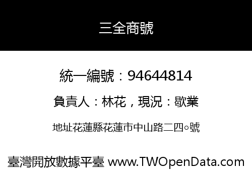 三全商號