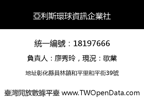 亞利斯環球資訊企業社