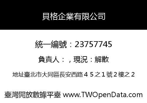 貝格企業有限公司