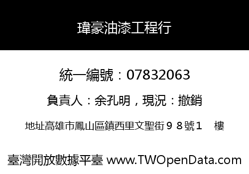 瑋豪油漆工程行