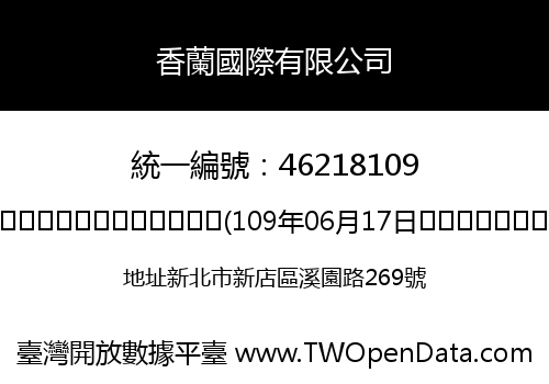 香蘭國際有限公司