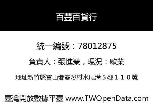 百豐百貨行