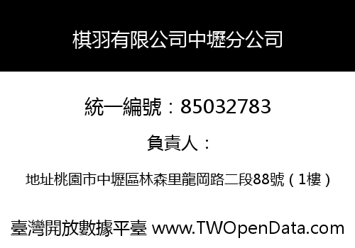 棋羽有限公司中壢分公司
