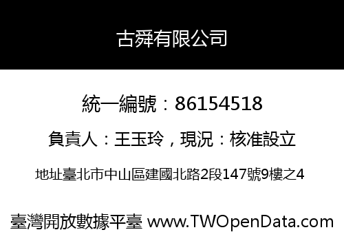 古舜有限公司