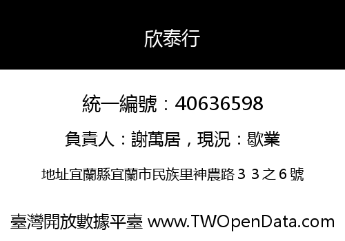 欣泰行
