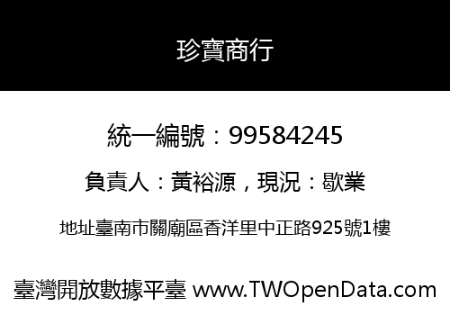 珍寶商行
