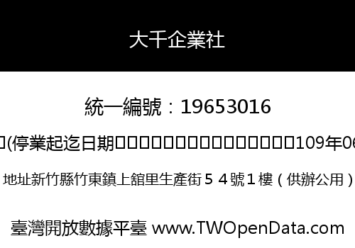 大千企業社