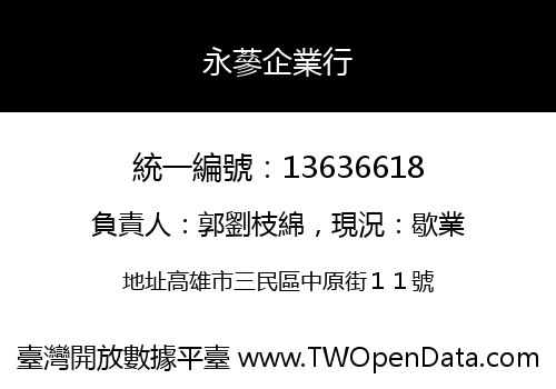 永蔘企業行
