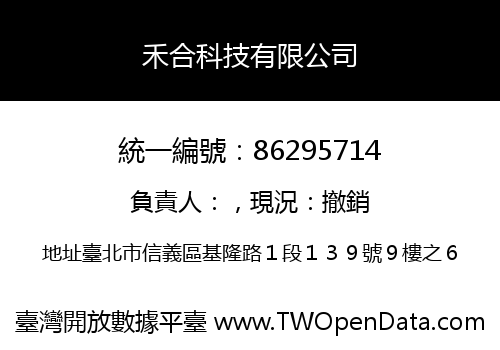 禾合科技有限公司