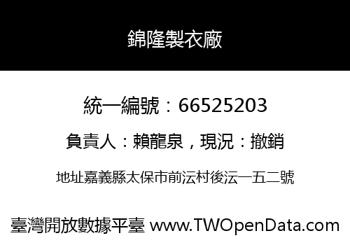 錦隆製衣廠