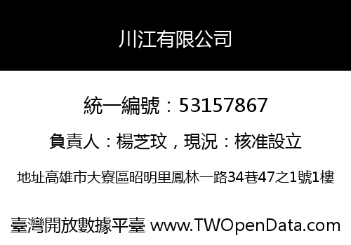 川江有限公司