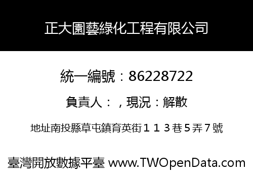 正大園藝綠化工程有限公司