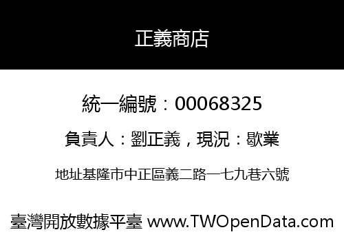 正義商店