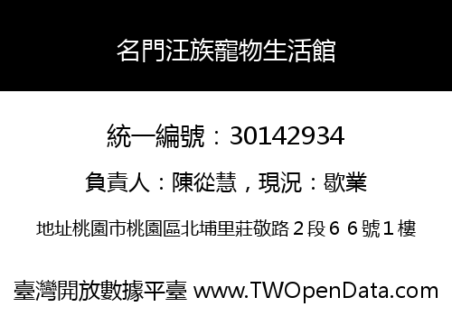 名門汪族寵物生活館