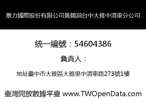 墨力國際股份有限公司黃鶴洞台中大雅中清東分公司