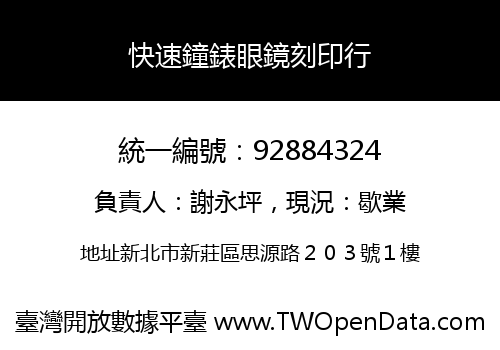 快速鐘錶眼鏡刻印行