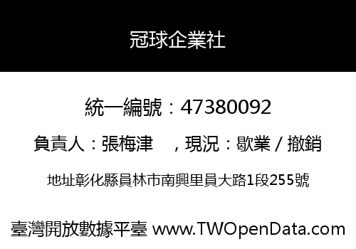 冠球企業社