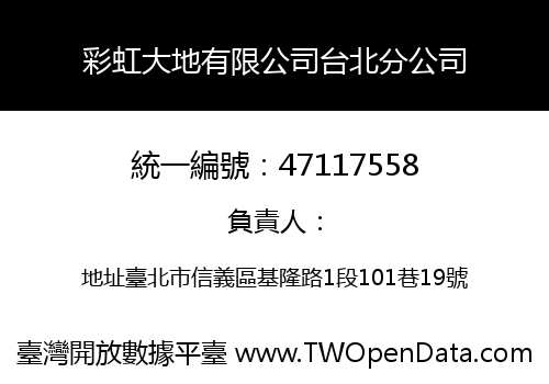 彩虹大地有限公司台北分公司