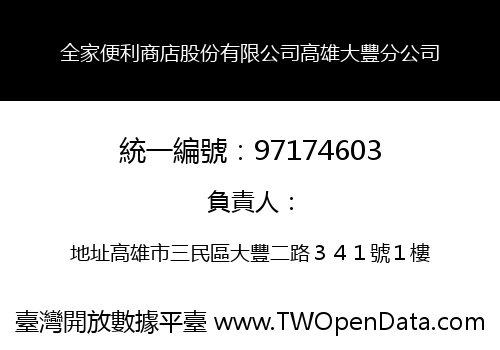 全家便利商店股份有限公司高雄大豐分公司