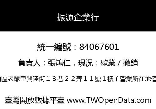 振源企業行