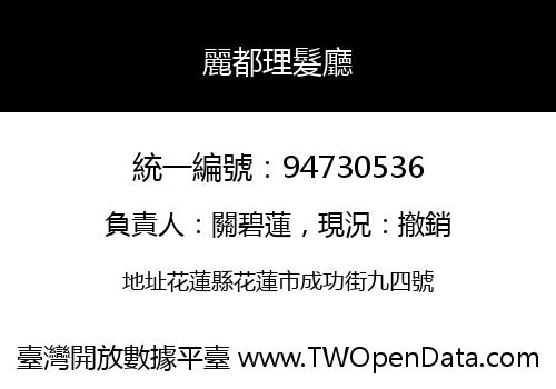 麗都理髮廳
