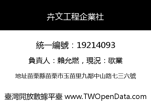 卉文工程企業社