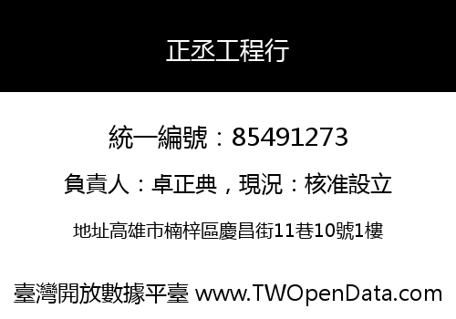 正丞工程行