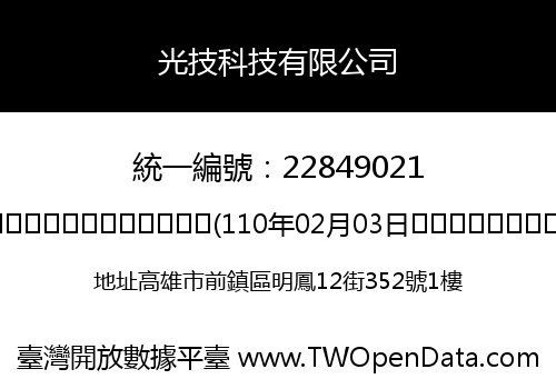光技科技有限公司