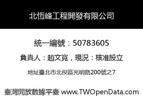 北恆峰工程開發有限公司